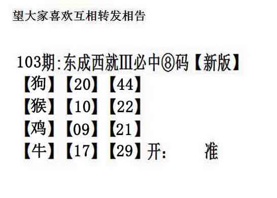 六合彩103期东成西就