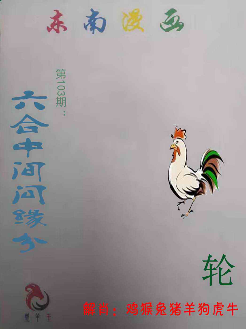 六合彩103期东南漫画