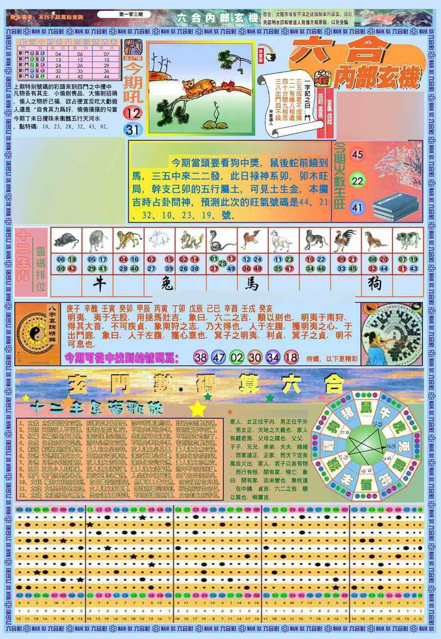 六合彩103期(新版)内部玄机A
