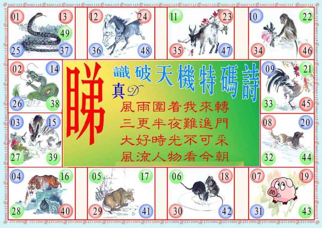 六合彩103期识破天机B版