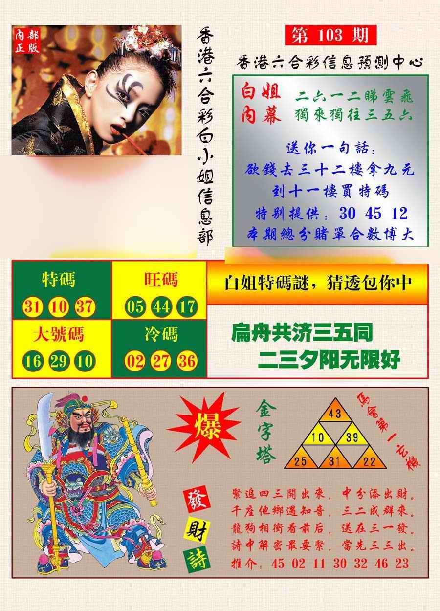 六合彩103期港彩内幕报