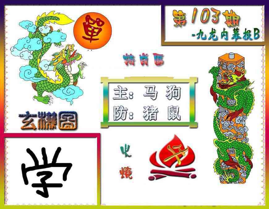 六合彩103期九龙内幕特肖图B