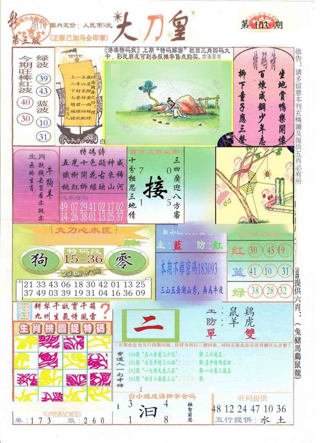 六合彩103期大刀皇(新料)