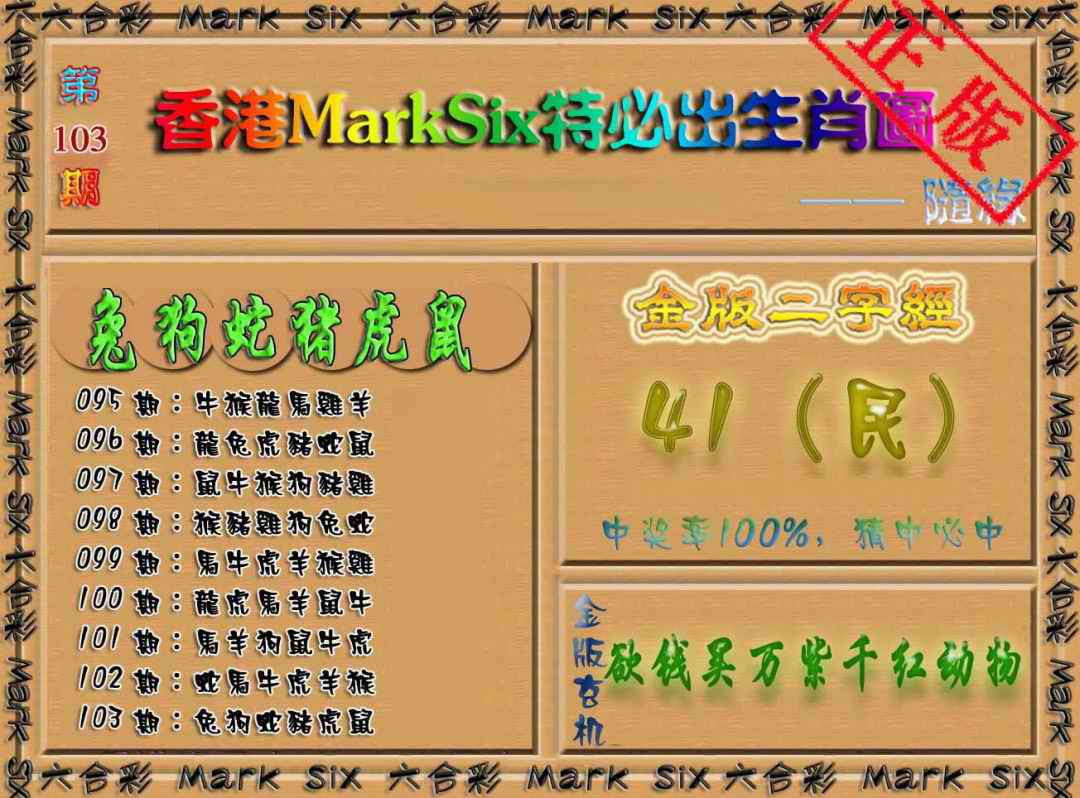 六合彩103期特必出生肖图