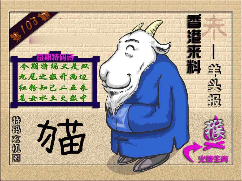 六合彩103期(香港来料)羊报