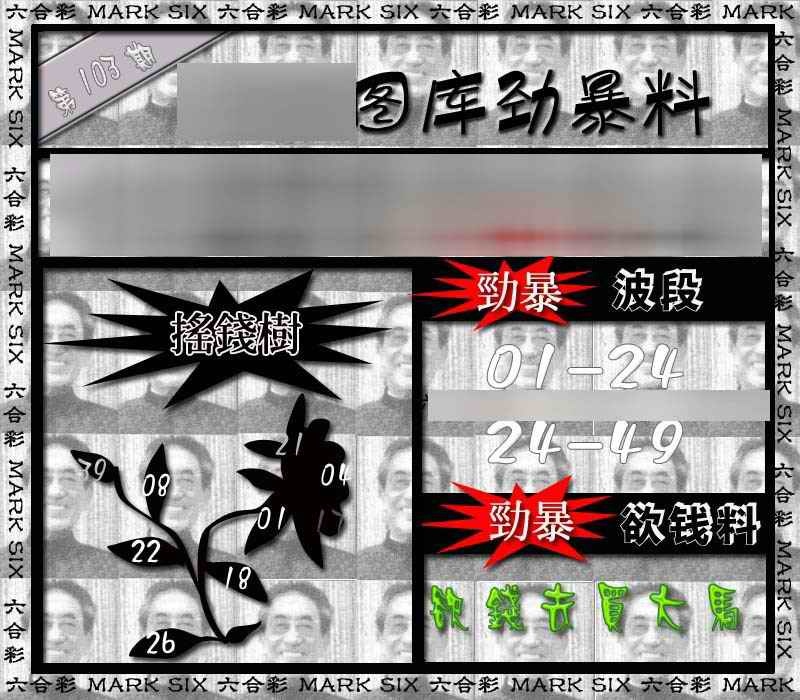 六合彩103期劲暴来料{正版}