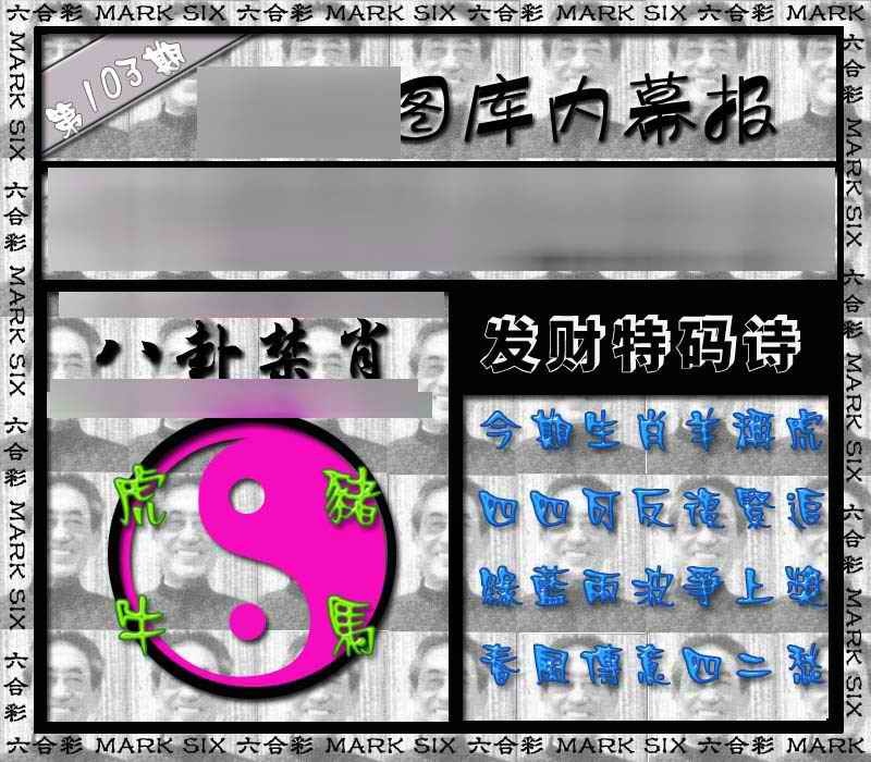 六合彩103期内幕报