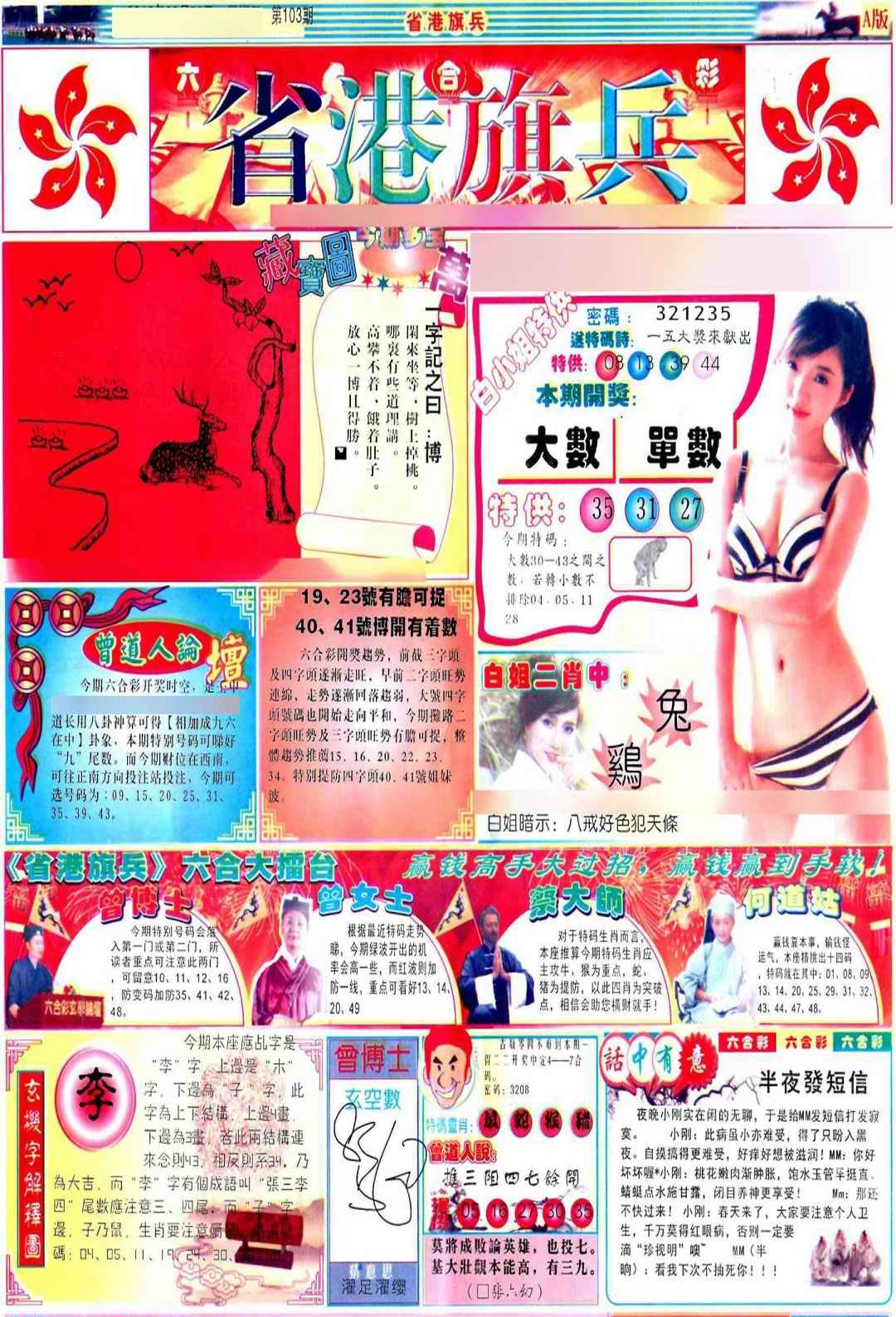 六合彩103期彩道A(保证香港版)