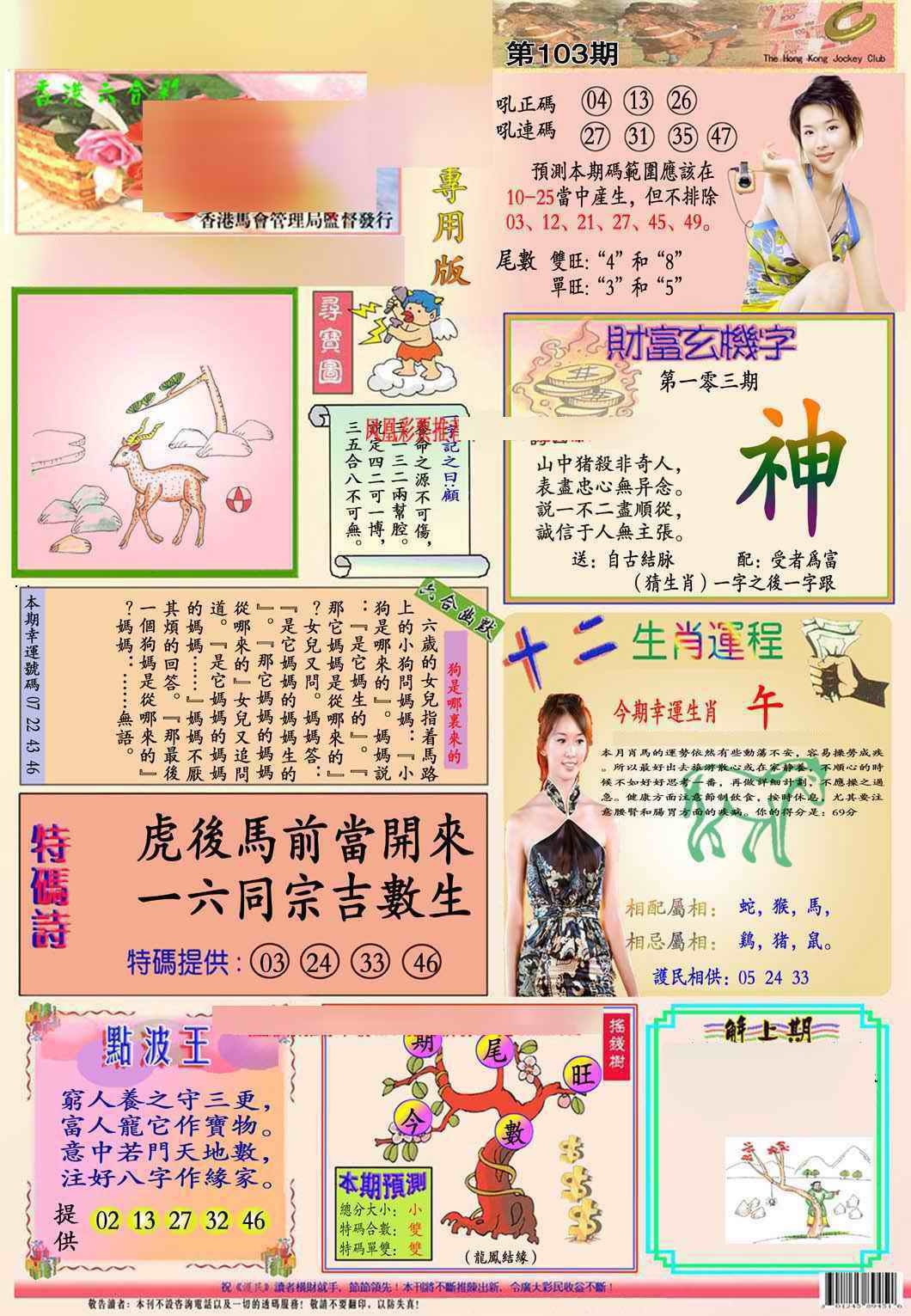 六合彩103期马经专用版(新图推荐)