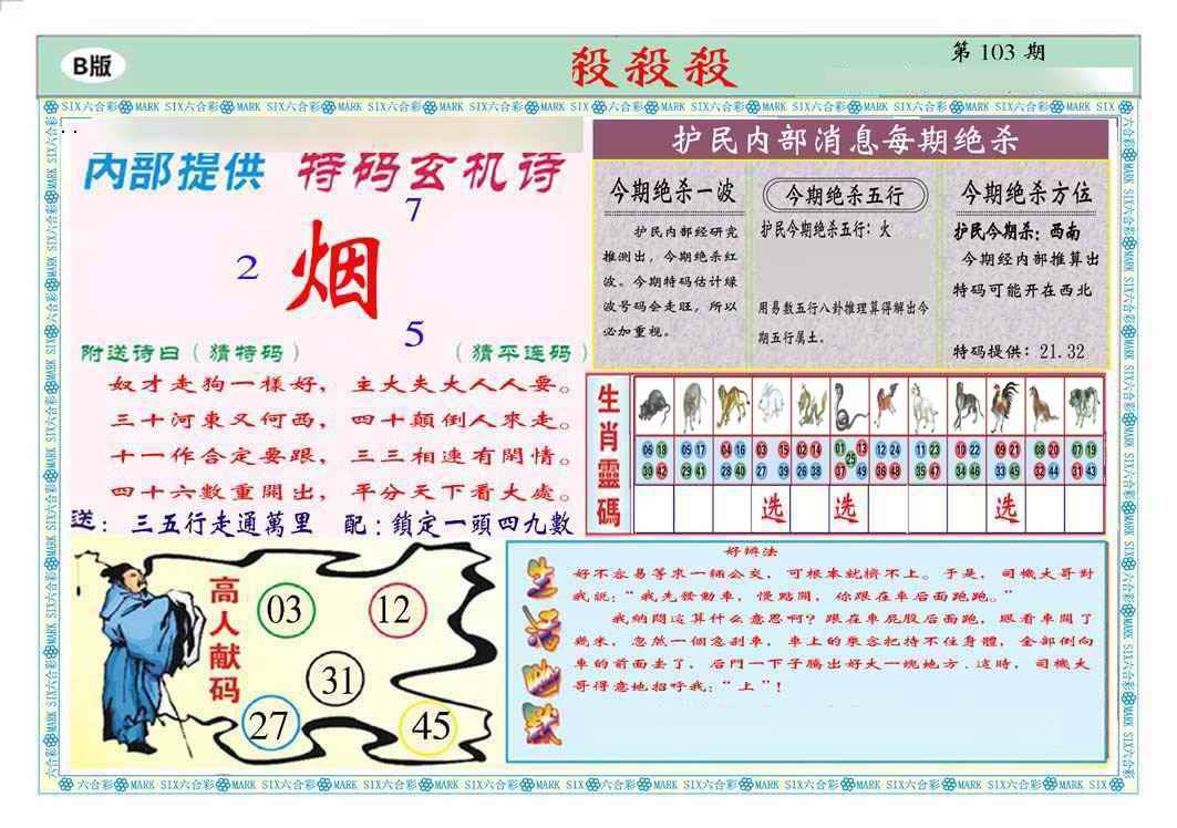 六合彩103期马经杀杀杀B(新图推荐)