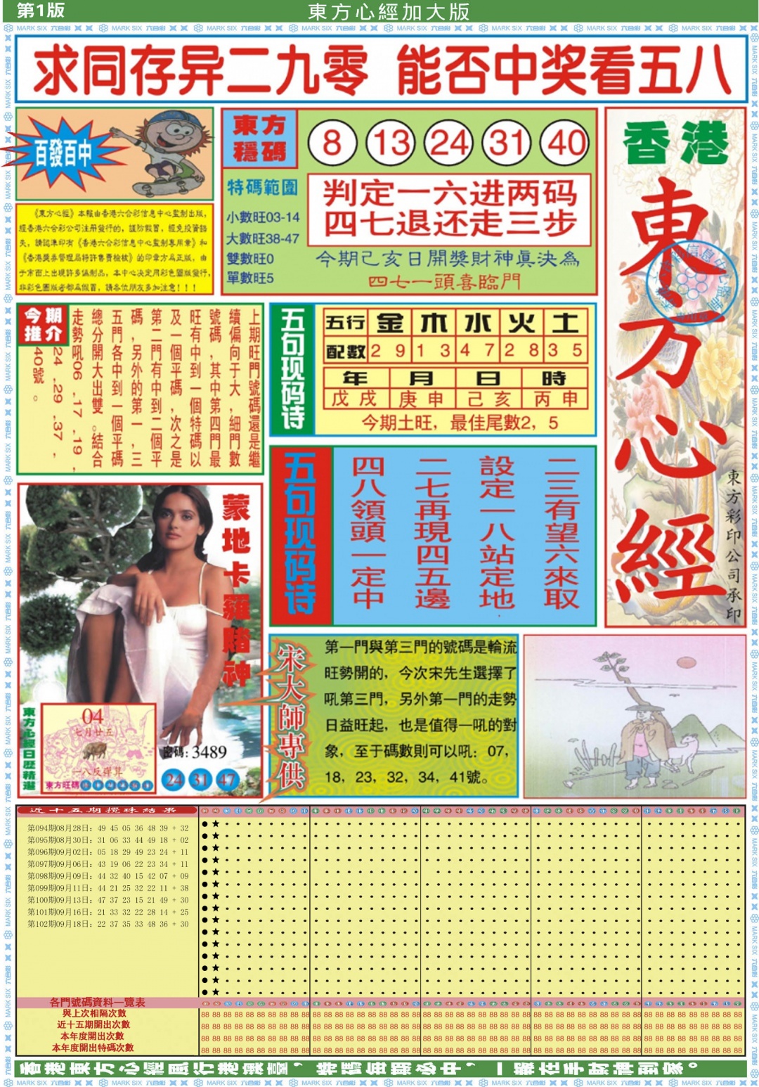 六合彩103期东方心经A加大版