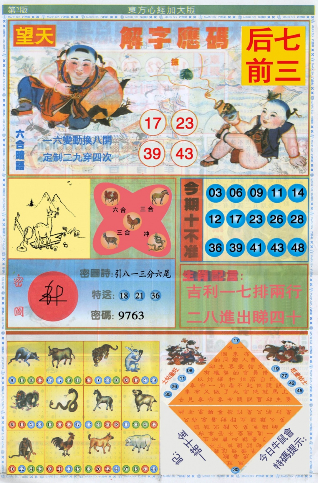 六合彩103期东方心经B加大版