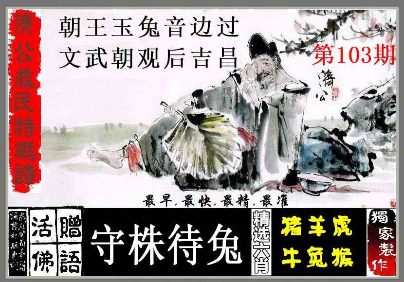 六合彩103期济公救民特码诗