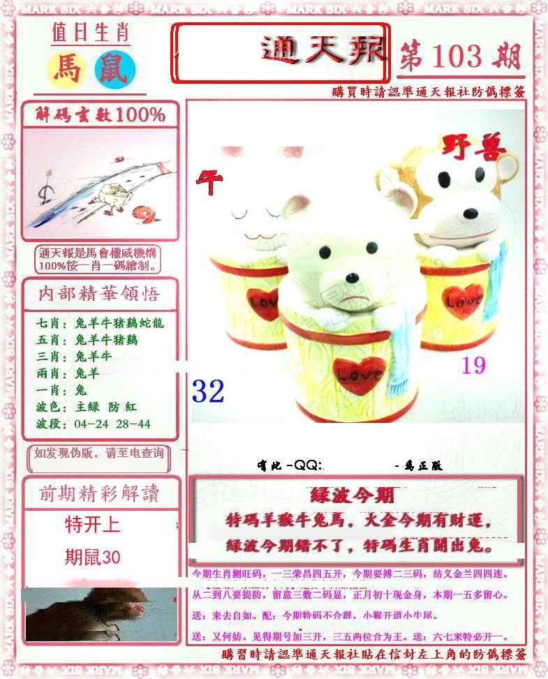 六合彩103期马经通天报(另版)