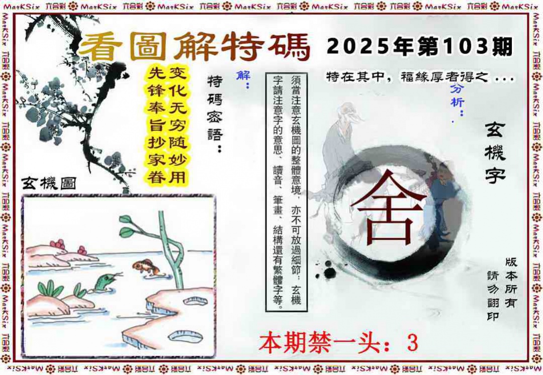六合彩103期看图解特码