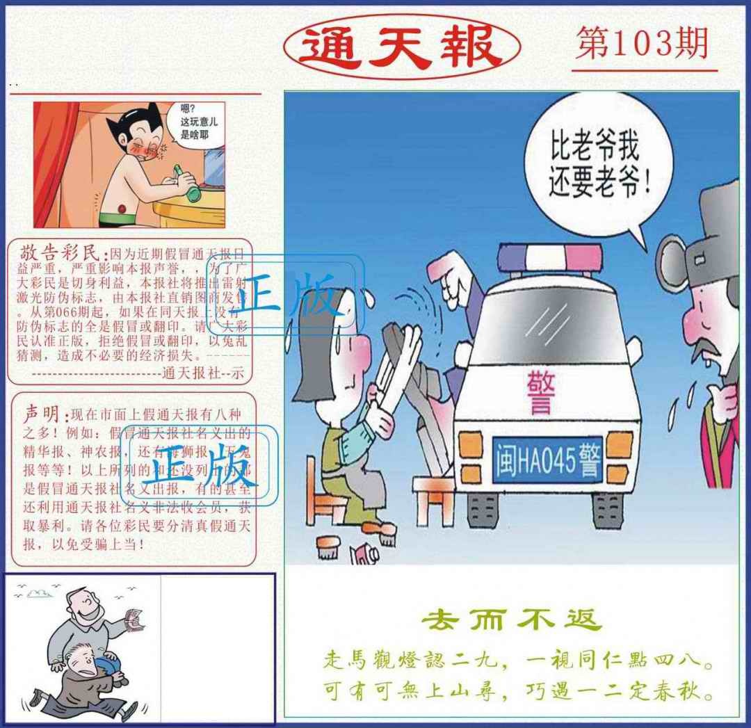 六合彩103期正版通天报