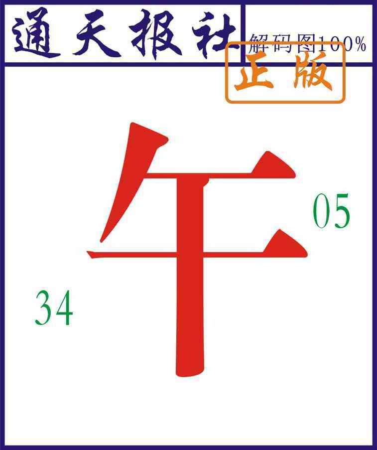 六合彩103期通天报解码图