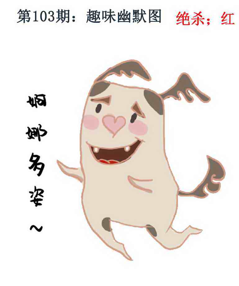 六合彩103期趣味幽默