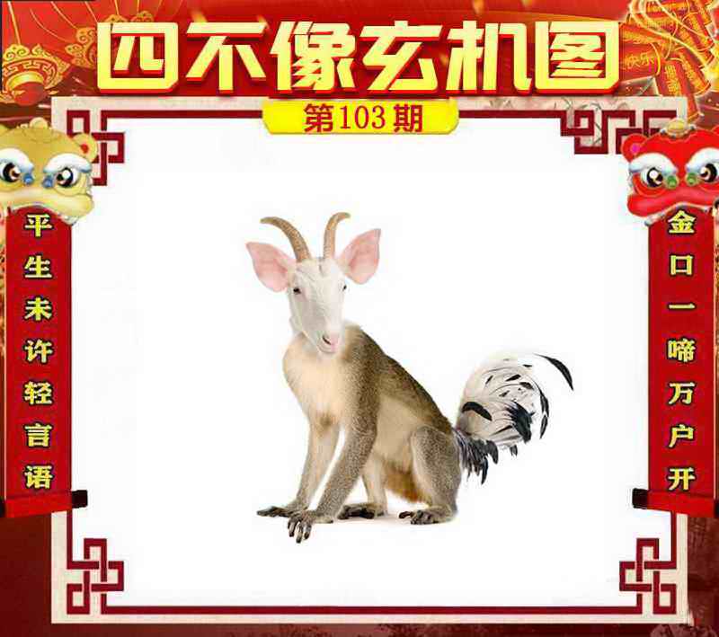 六合彩103期四不像玄机图