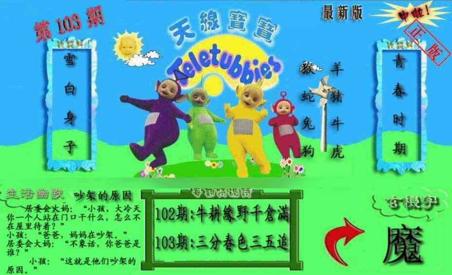 六合彩103期新天线宝宝(2006一版)