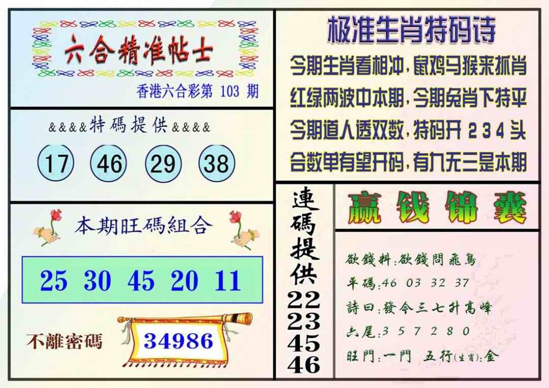 六合彩103期精准贴士
