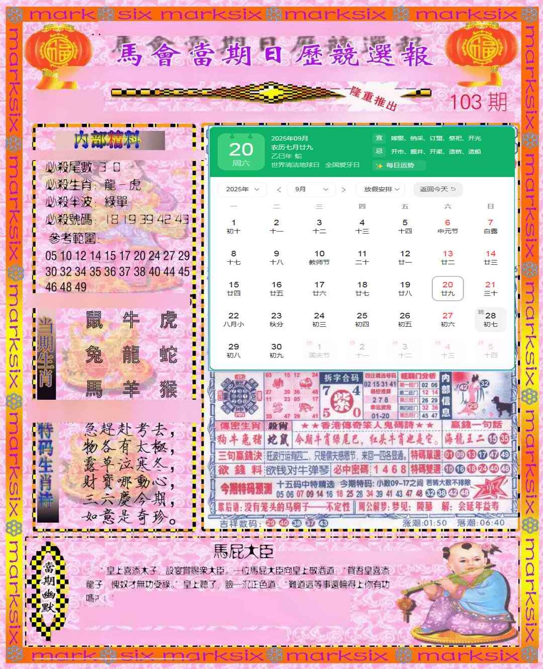 六合彩103期日历精选报(彩)