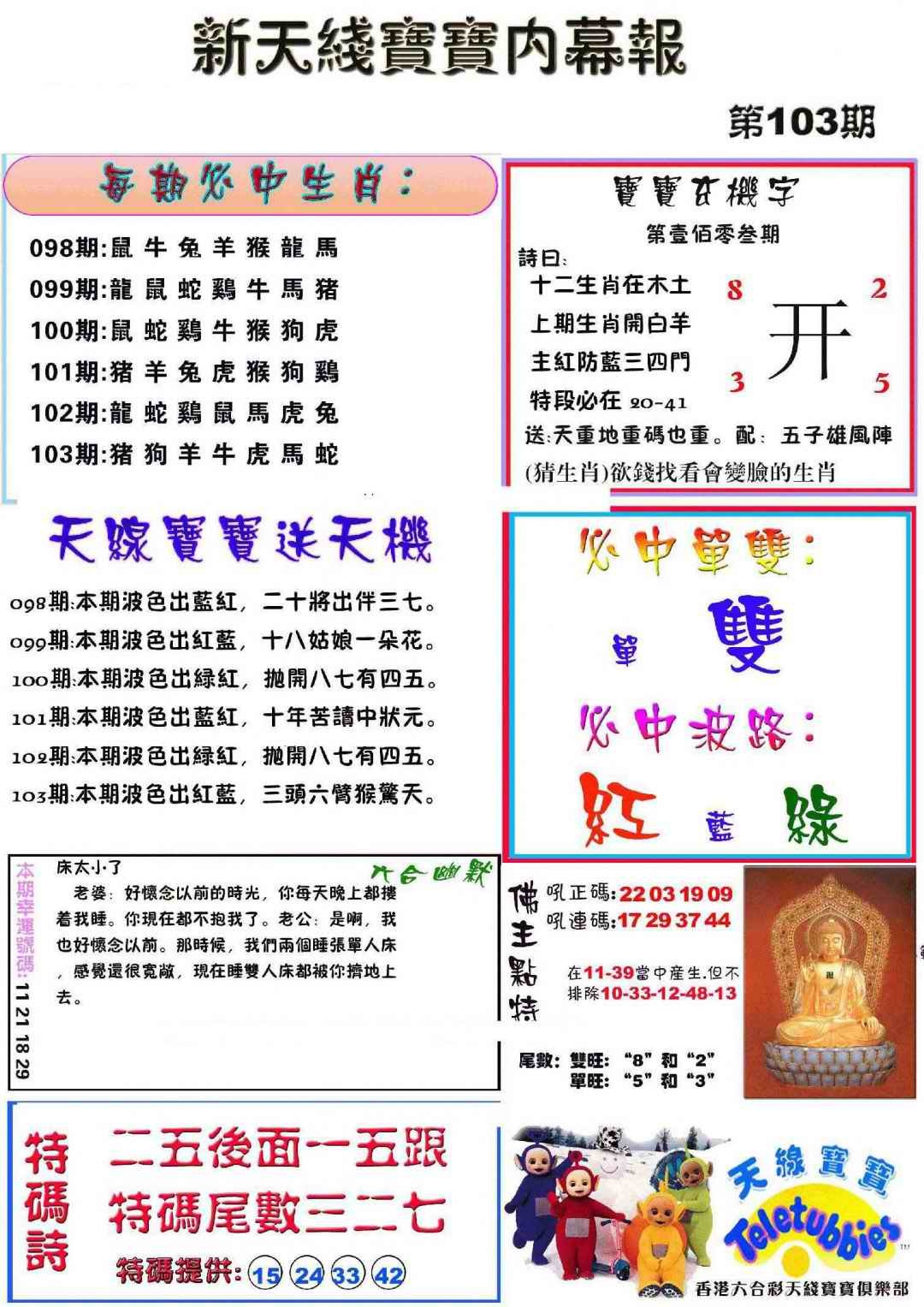 六合彩103期新天线宝宝(彩)