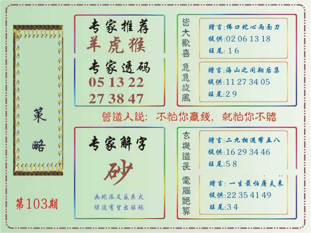六合彩103期马经策略