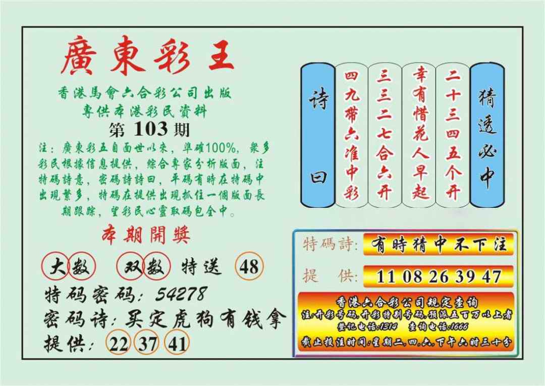 六合彩103期广东彩王