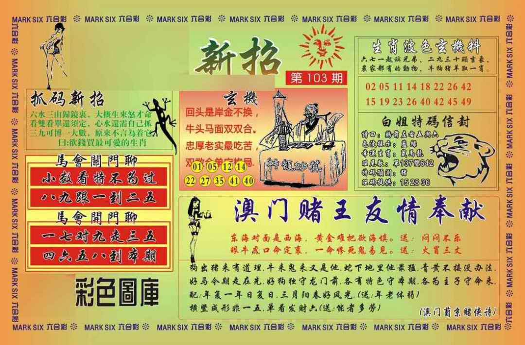 六合彩103期马经新招