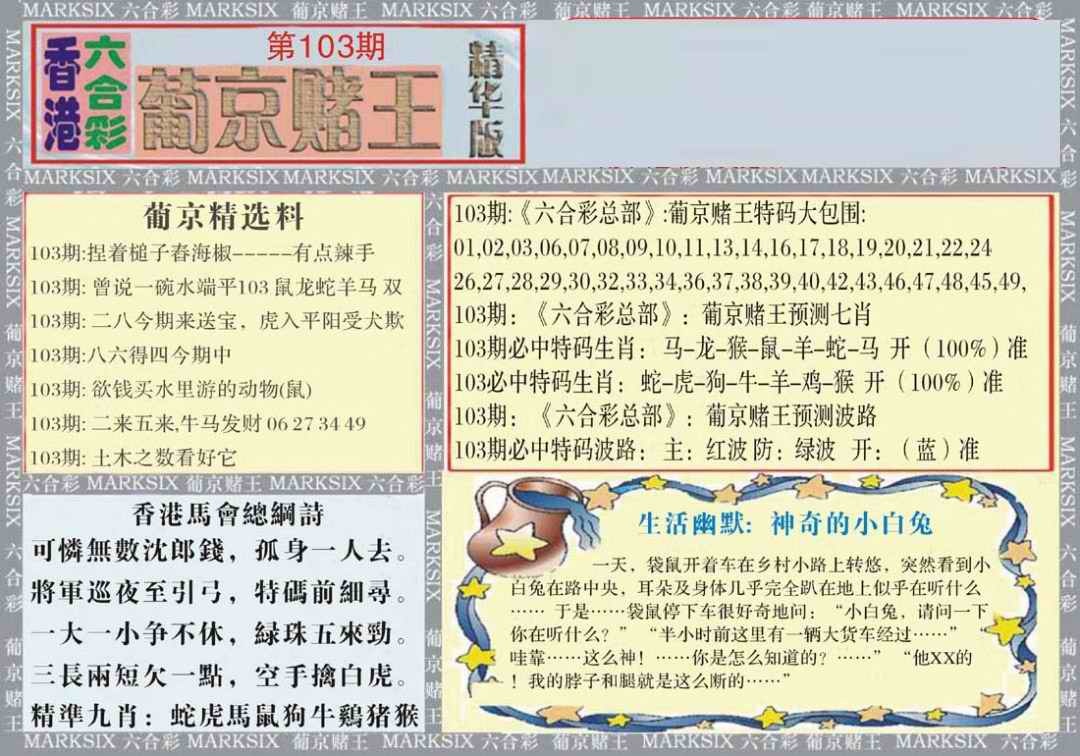 六合彩103期葡京赌王（正版）