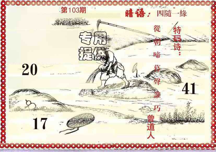 六合彩103期早开先生暗语