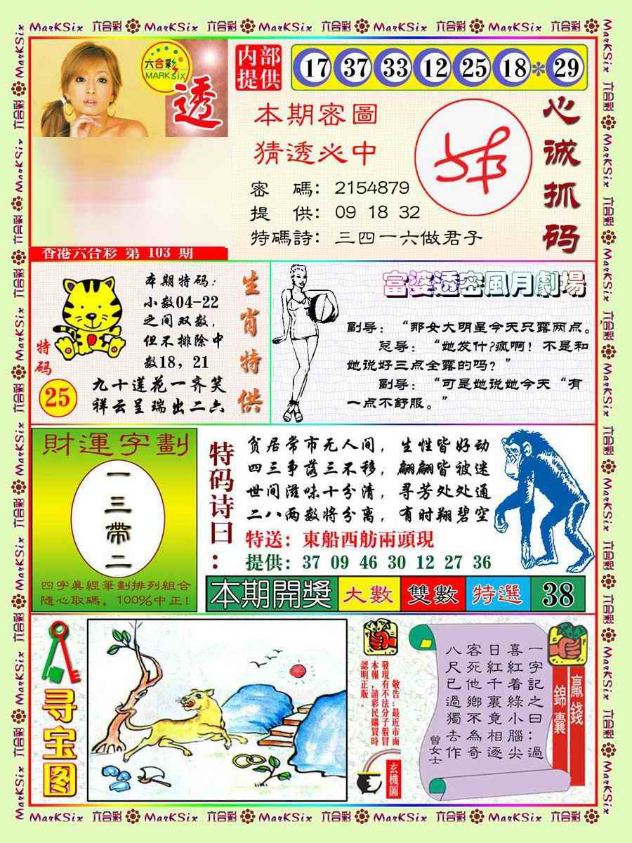 六合彩103期富婆透密数