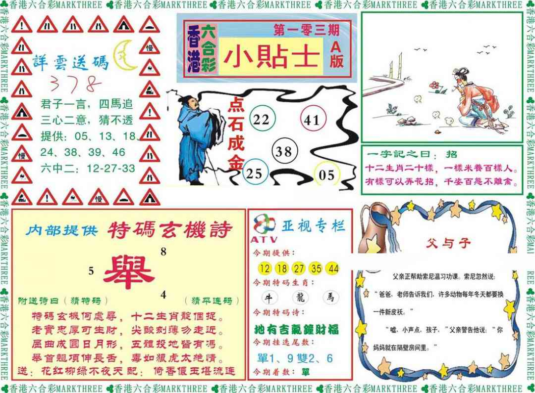 六合彩103期小贴士A
