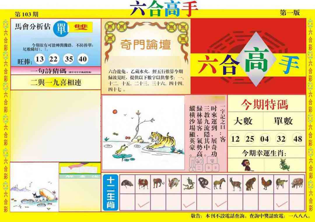 六合彩103期六合高手A