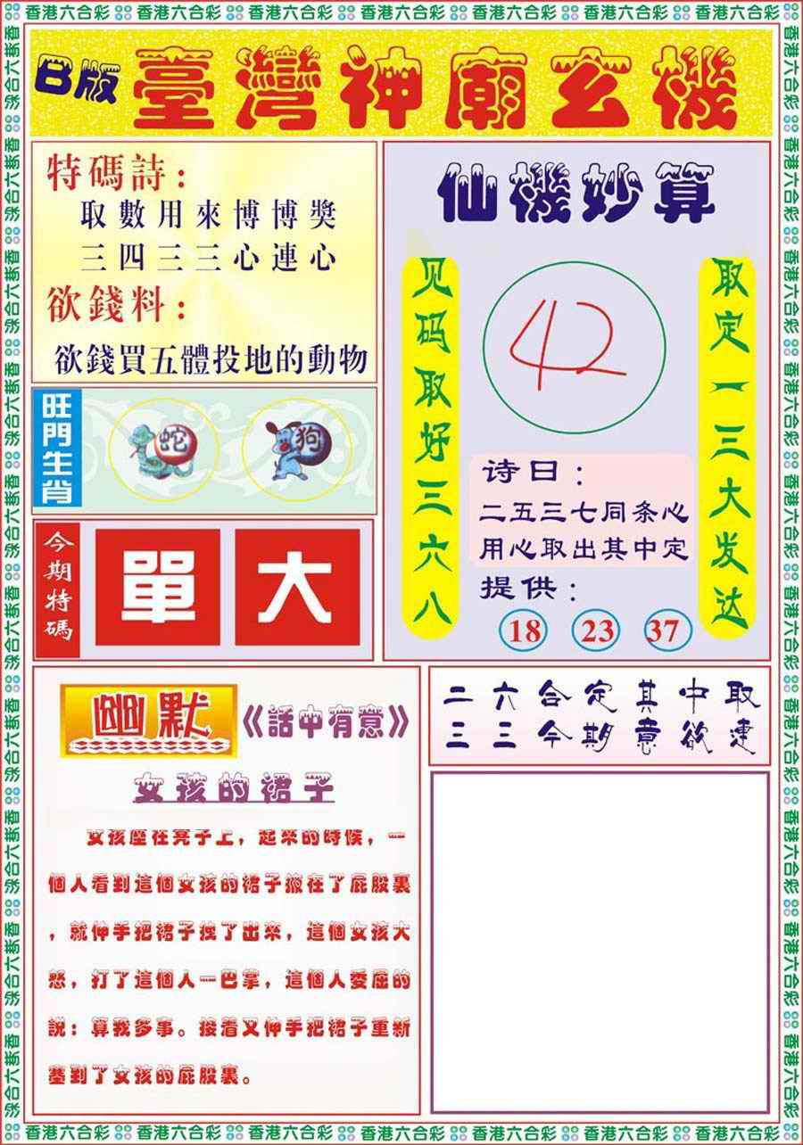 六合彩103期台湾神庙B