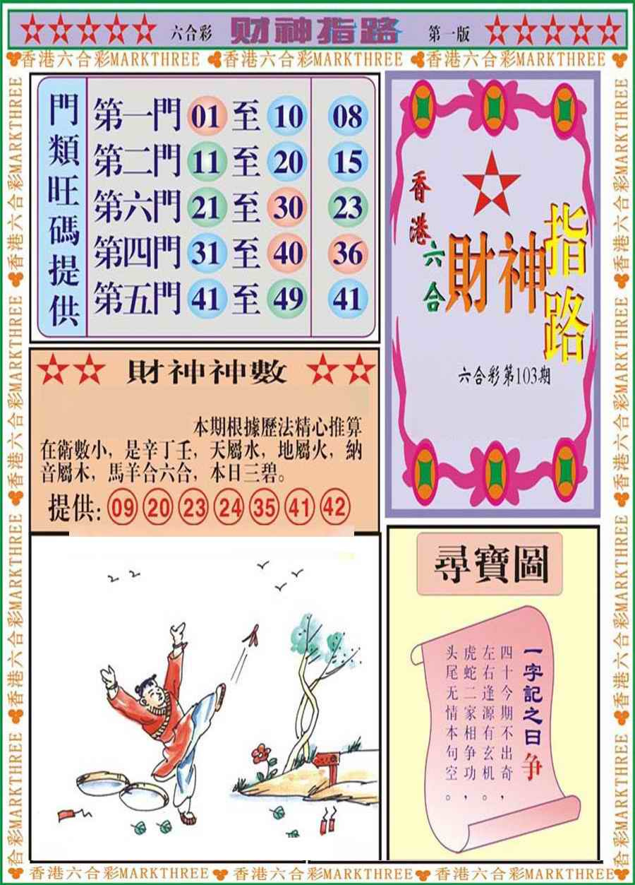 六合彩103期财神指路A