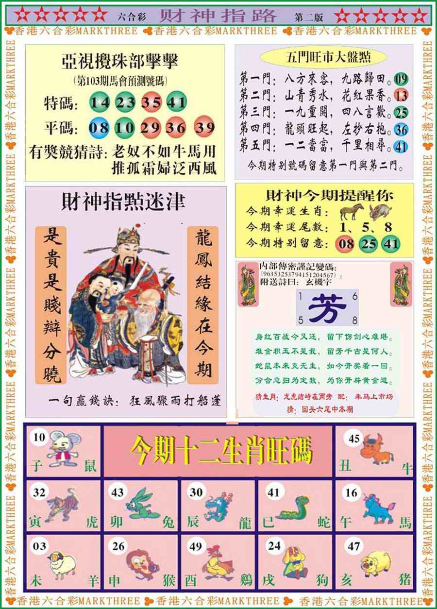 六合彩103期财神指路B