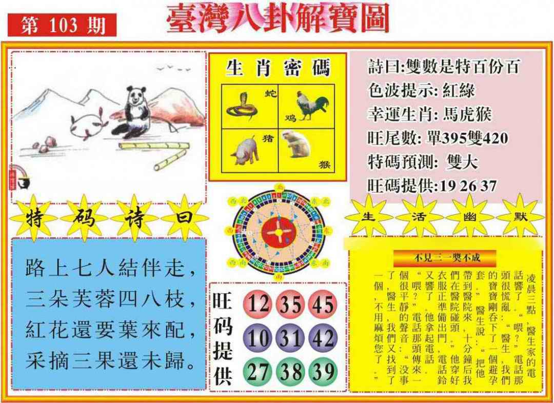 六合彩103期台湾八卦解宝图
