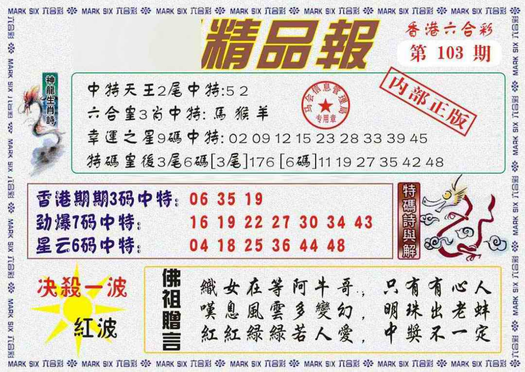 六合彩103期马经精品报