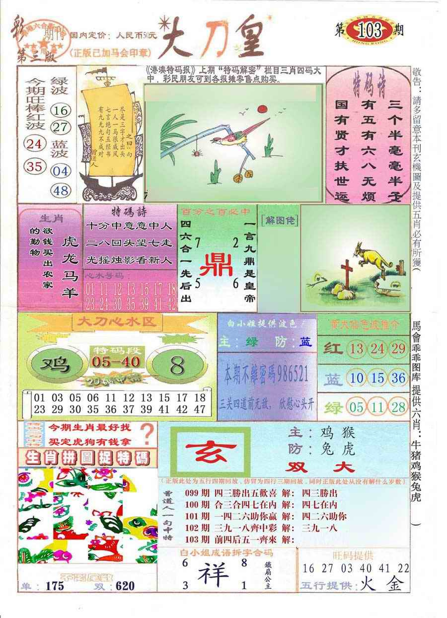 六合彩103期大刀皇(彩)