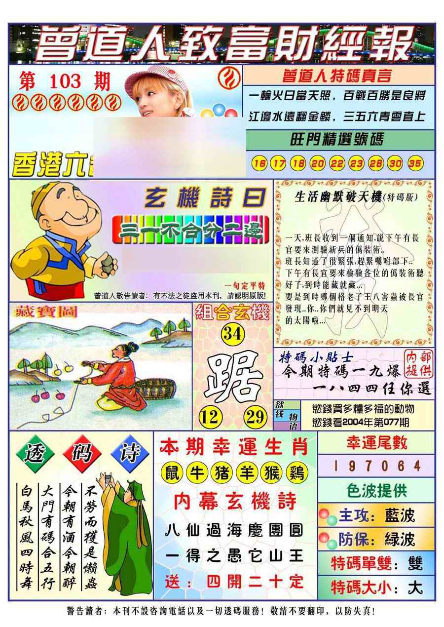 六合彩103期曾道人致福财经