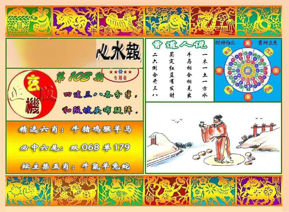 六合彩103期马经心水报