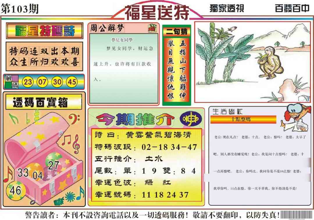 六合彩103期福星送特