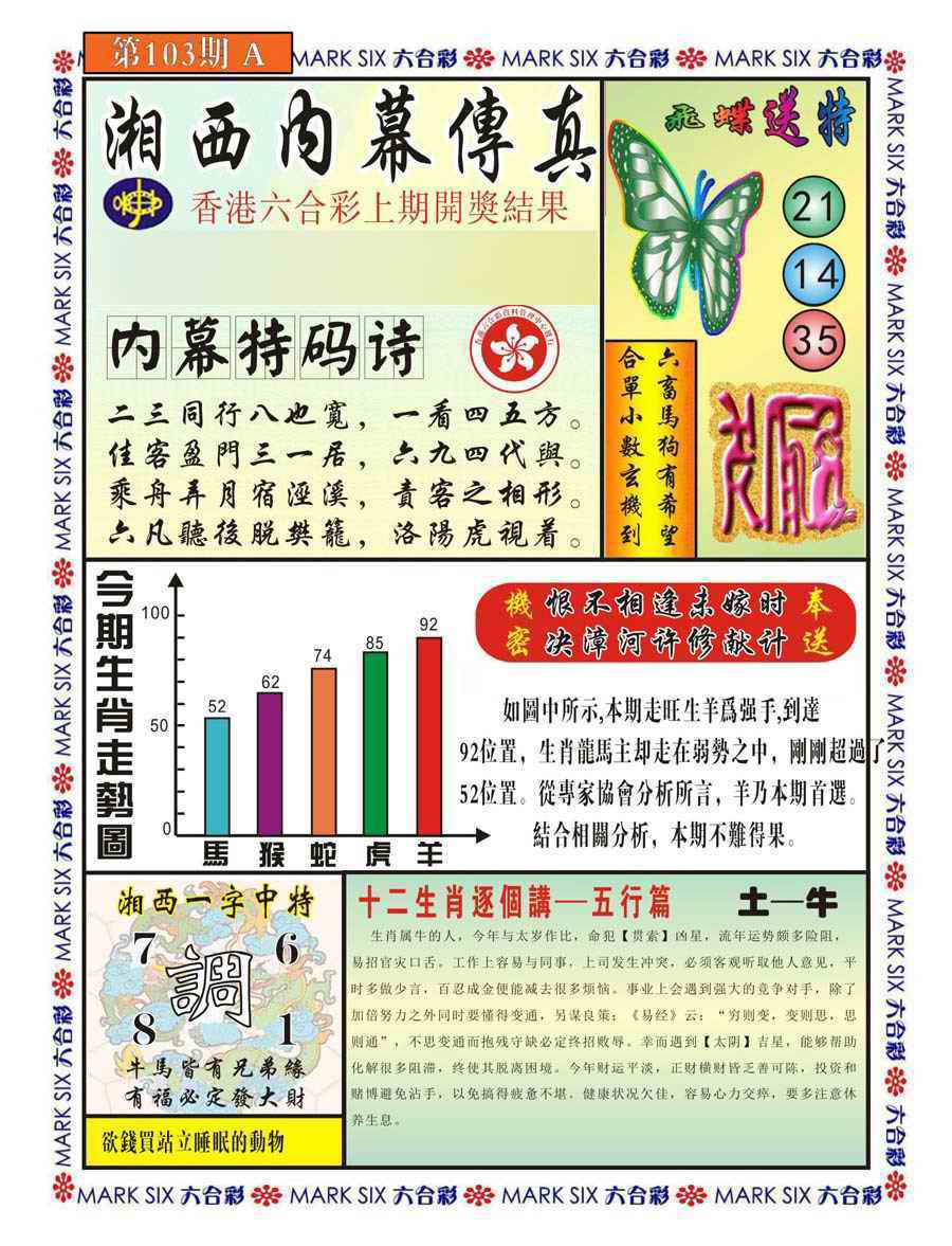 六合彩103期湘西内幕传真A