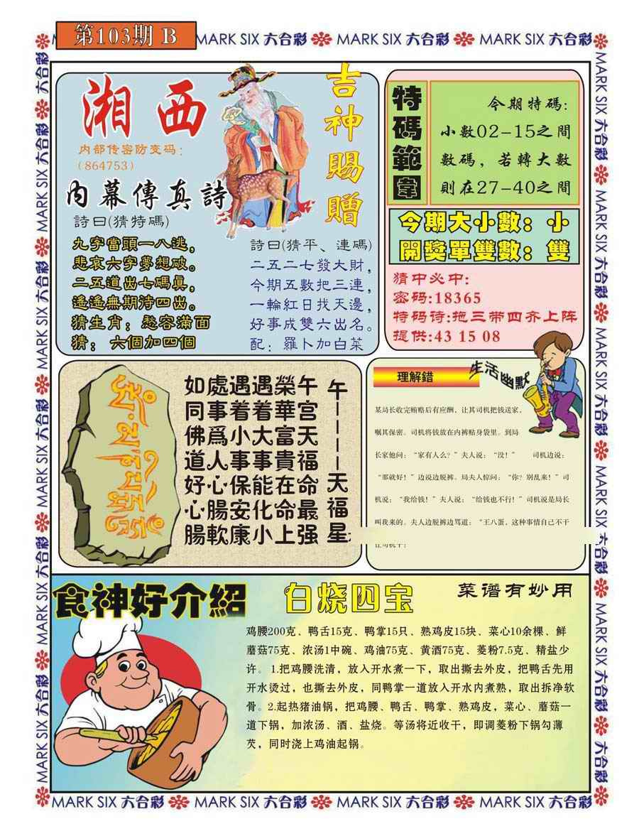 六合彩103期湘西内幕传真B