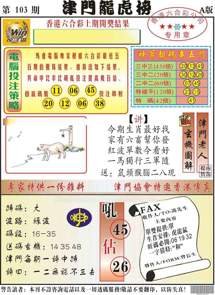 六合彩103期津门龙虎榜A