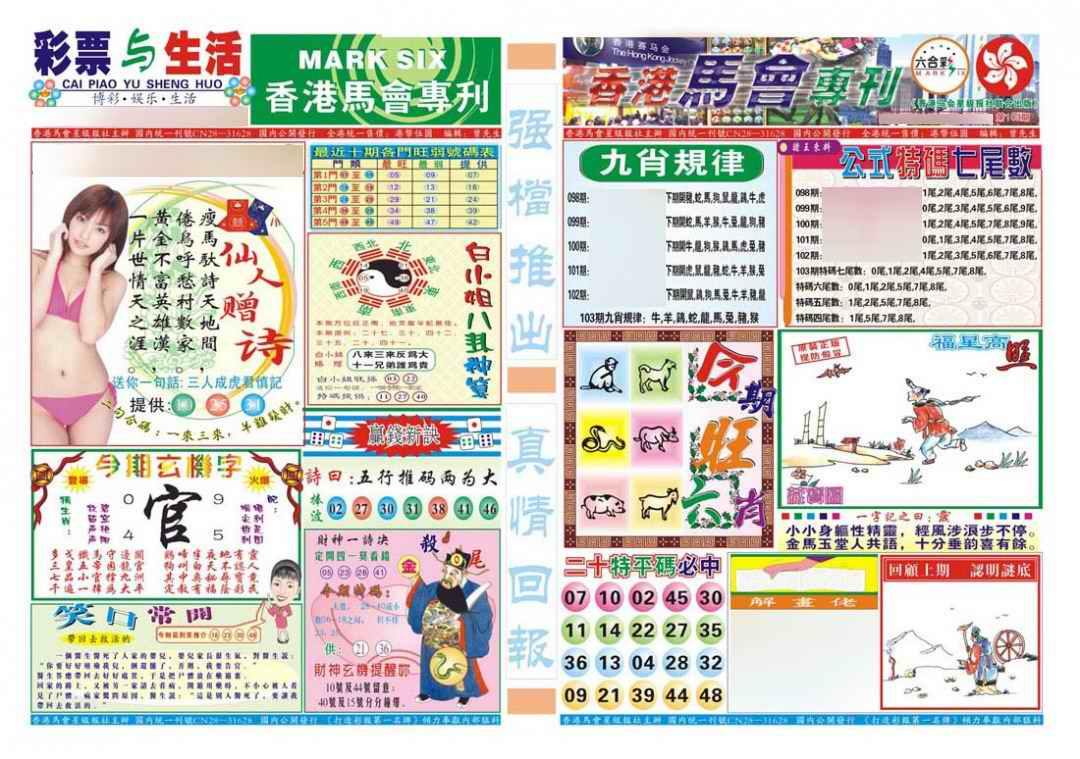 六合彩103期香港马会专刊A