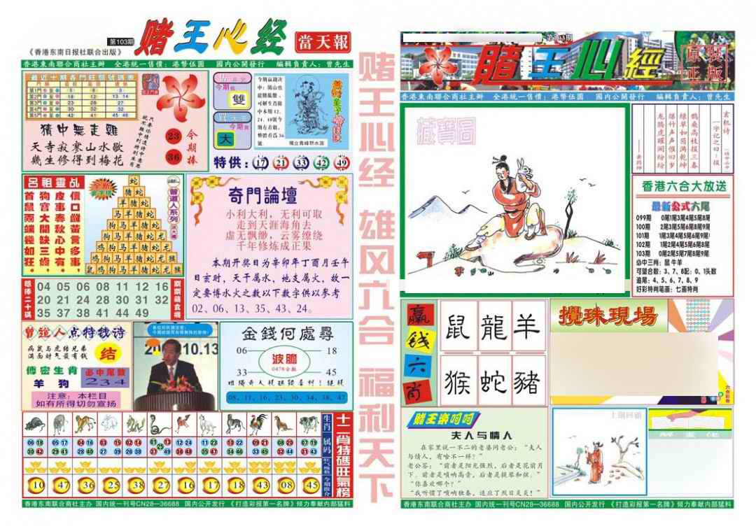 六合彩103期赌王心经