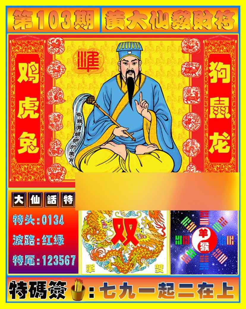 六合彩103期黄大仙发财符